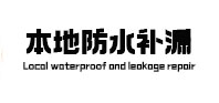 花山本地防水补漏